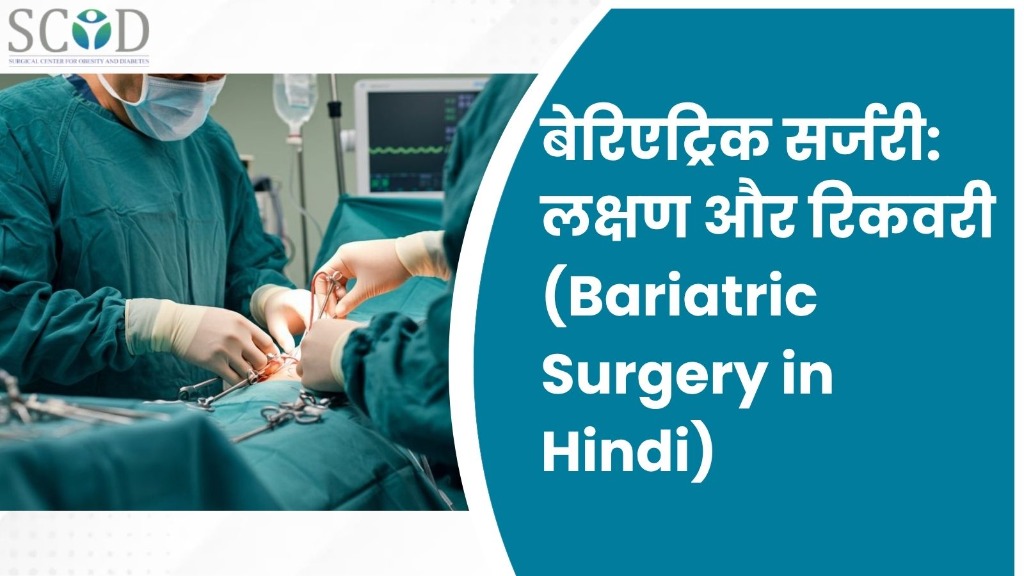 बेरिएट्रिक सर्जरी: लक्षण और रिकवरी (Bariatric Surgery in Hindi)